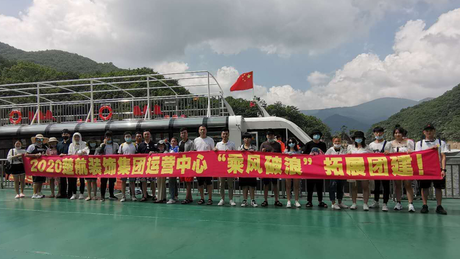 啊啊啊啊老公草死我2020楚航装饰集团运营中心“乘风破浪” 拓展团建